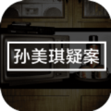 孙美琪疑案幽境