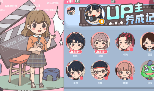 up主养成记