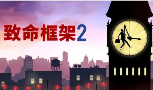 致命框架2