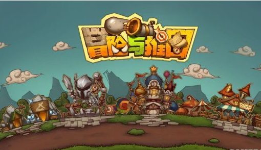 冒险与推图