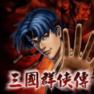 三国群侠传之豪侠篇