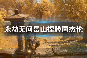 《永劫无间》岳山捏脸数据周杰伦分享 岳山周杰伦怎么捏