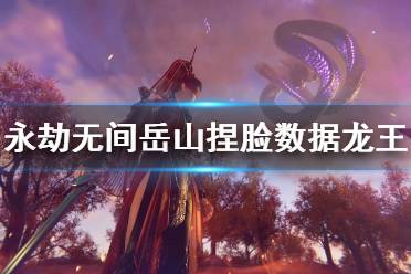 《永劫无间》岳山捏脸数据龙王分享 岳山龙王怎么捏