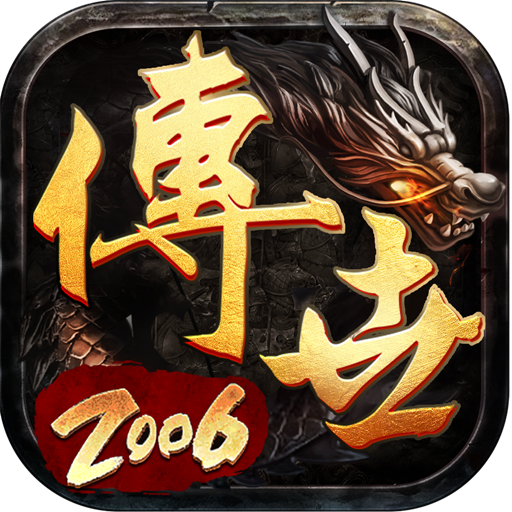 传世2006版带元神
