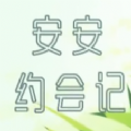 安安约会记
