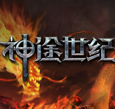 神途世纪