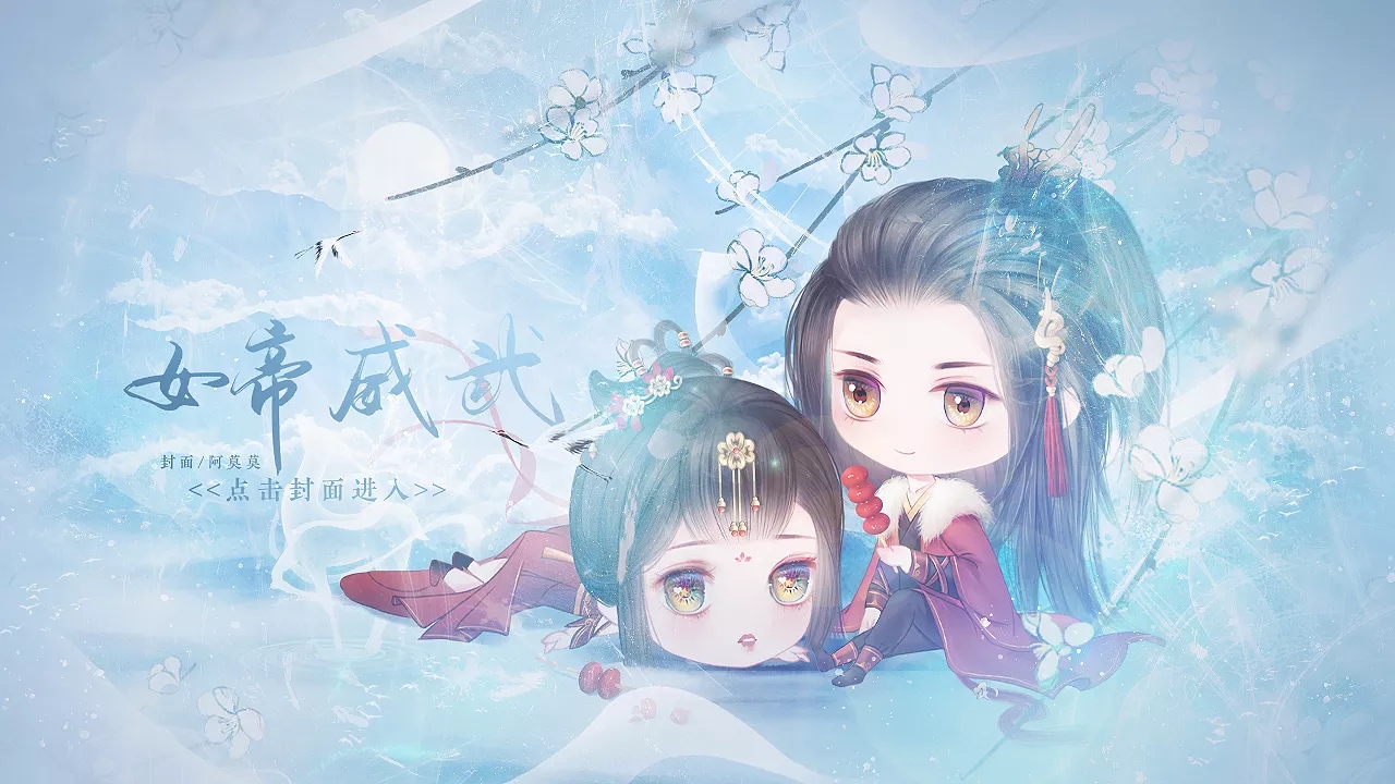 女帝威武截图