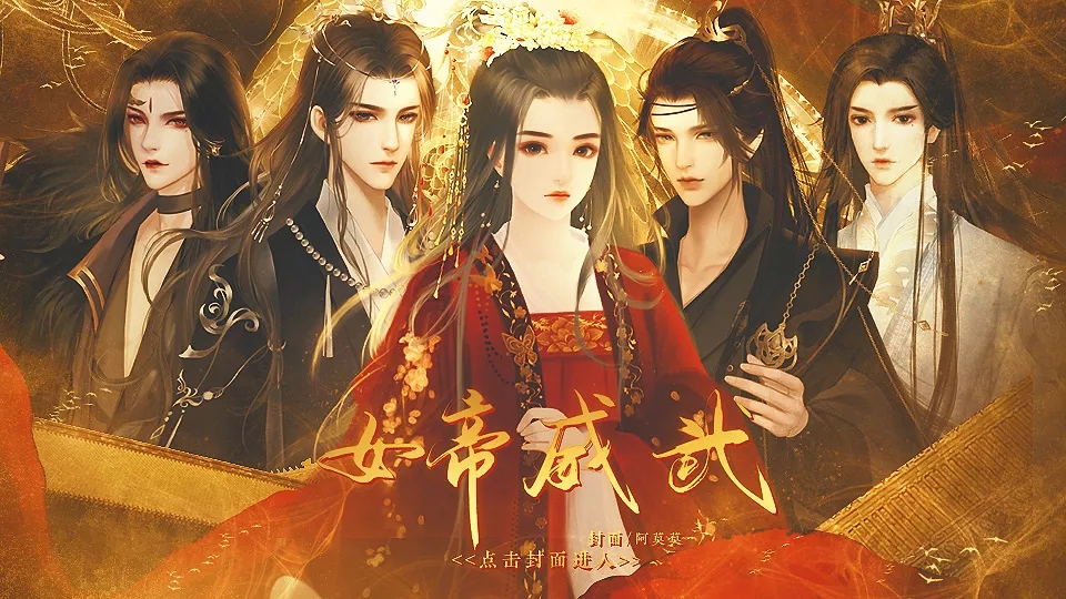 女帝威武截图
