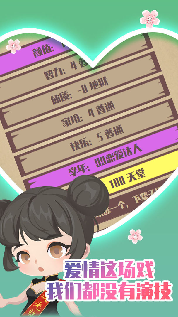 人生重开模拟器之截图