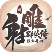 新射雕群侠传铁血丹心