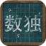 懒人数独