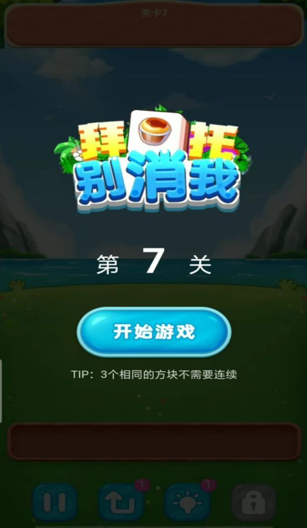 拜托别消我游戏截图