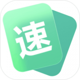 速算速记
