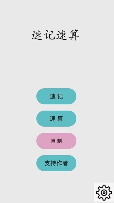 速算速记截图