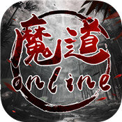 魔道