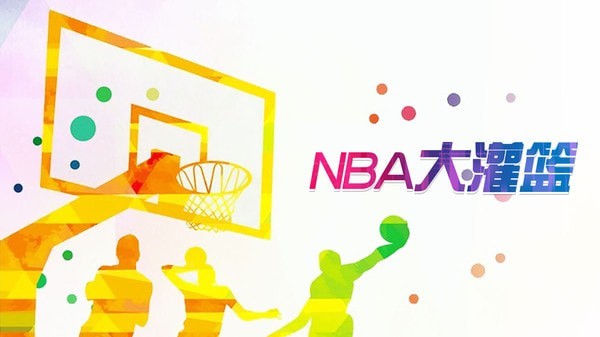 NBA大灌篮截图