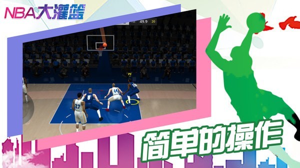 NBA大灌篮截图