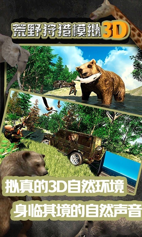 荒野狩猎模拟3D下载截图