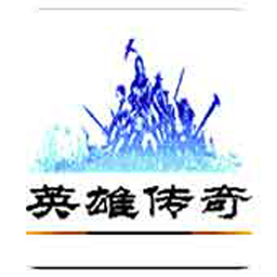 英雄传奇完美剧情版