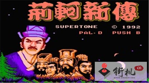 荆轲新传