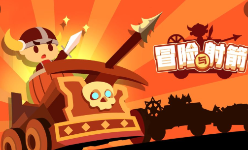 冒险与射箭
