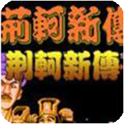 FC荆轲新传变态版