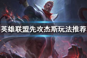 《英雄联盟》新符文完美适配者