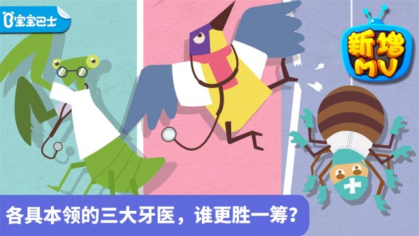 宝宝小牙医截图