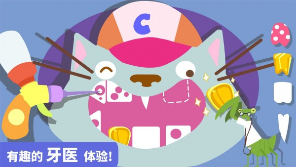 宝宝小牙医截图