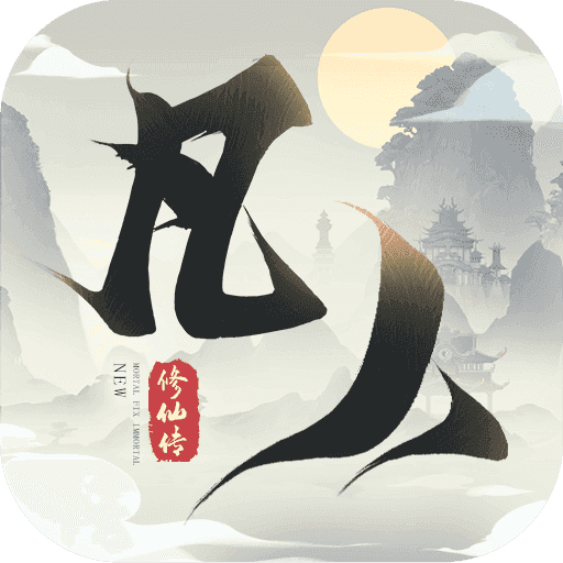 新凡人修仙安装