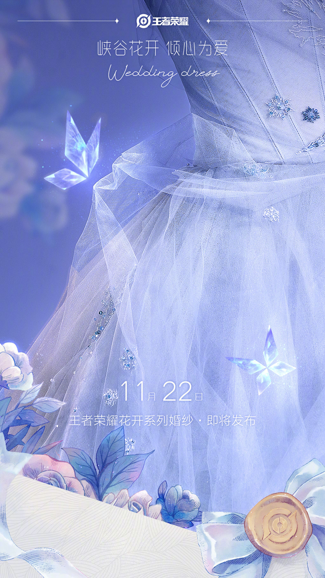 《王者荣耀》王昭君联名婚纱皮肤介绍