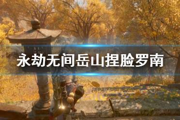 《永劫无间》岳山捏脸数据罗南分享 岳山罗南怎么捏