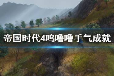 《帝国时代4》呜噜噜手气成就怎么玩