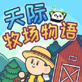天际牧场物语中文版
