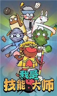 我是技能大师截图