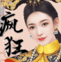 公主也疯狂