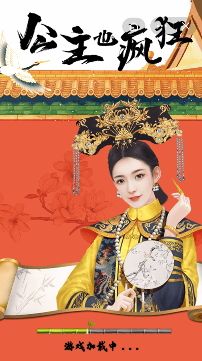 公主也疯狂截图