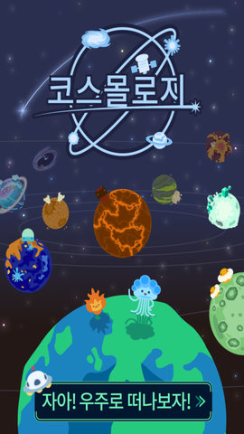 我们去太空吧截图
