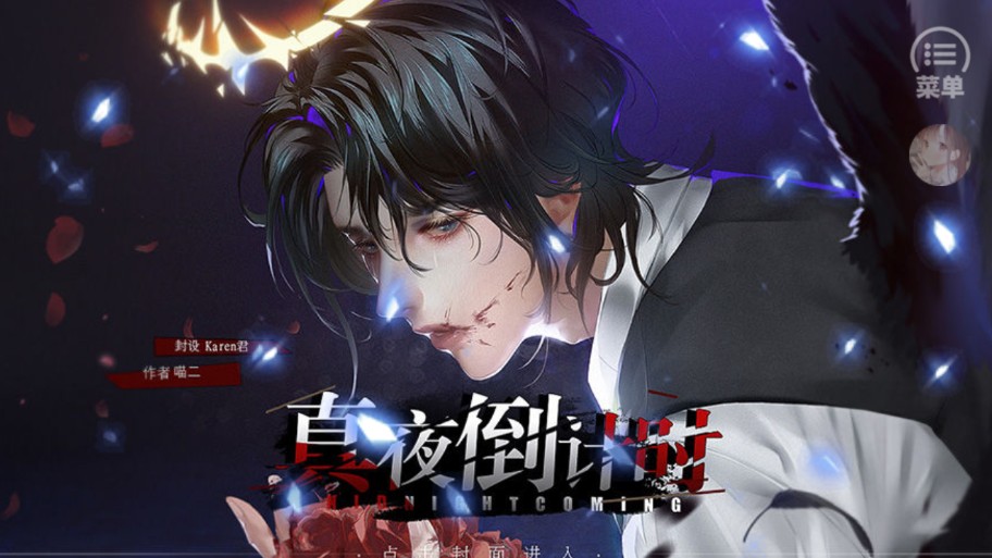 真夜倒计时截图