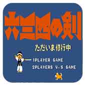 六三四之剑一命通关版