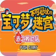 口袋妖怪赤之救助队作弊版