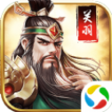武圣关羽传