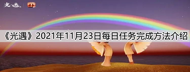 《光遇》2021年11月23日每日任务完成方法介绍