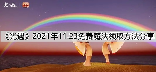 《光遇》2021年11.23免费魔法领取方法分享