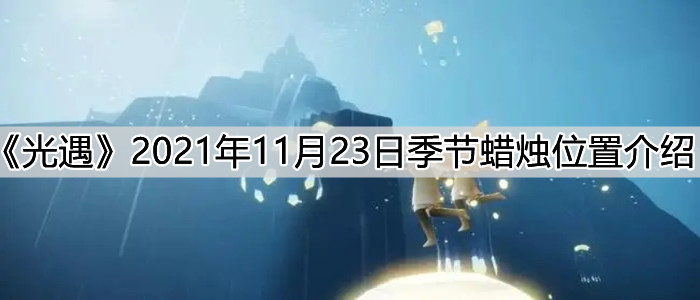 《光遇》11月23日季节蜡烛位置介绍