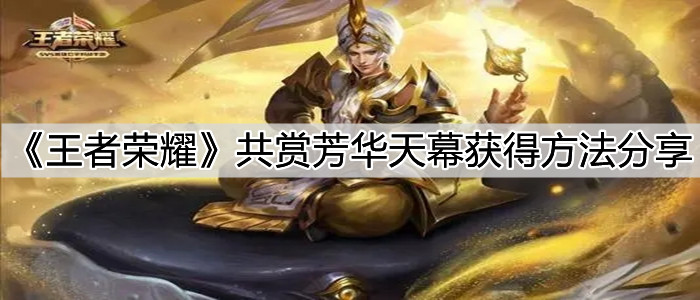 《王者荣耀》共赏芳华天幕获得方法分享