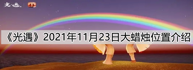 《光遇》2021年11月23日大蜡烛位置介绍