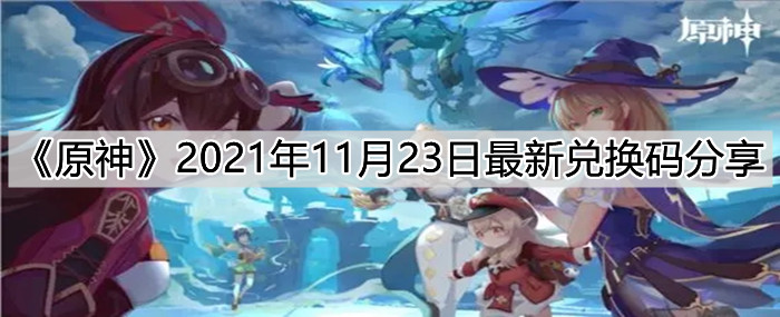 《原神》2021年11月23日最新兑换码分享
