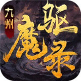 九州驱魔录