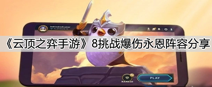 《云顶之弈手游》8挑战爆伤永恩阵容分享